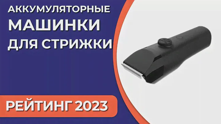 ТОП—5. Лучшие аккумуляторные машинки для стрижки. Рейтинг 2023 года!