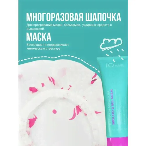 IQ HAIR Маска Brilho Selagem + Шапочка многоразовая-0