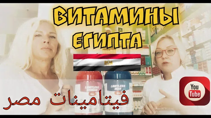 ВИТАМИННЫЕ ПРЕПАРАТЫ ИЗ ЕГИПТА 🇪🇬 الفيتامينات الطبية في مصر