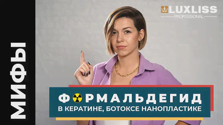 Почему все боятся ФОРМАЛЬДЕГИДА в КЕРАТИНЕ, БОТОКСЕ, НАНОПЛАСТИКЕ