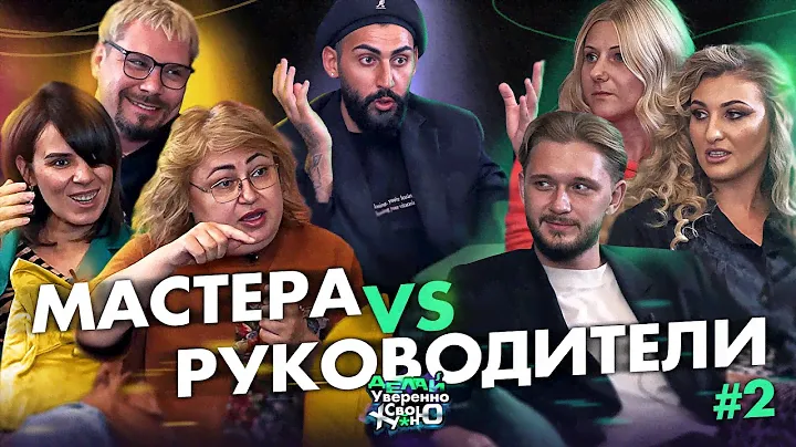 Мастера против Руководителей | Выпуск 2