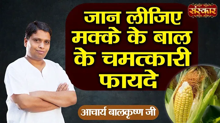जान लीजिए मक्के के बाल के चमत्कारी फायदे ! Benefits of Corn Cobs ! Acharya Balkrishna Ji ! SanskarTV