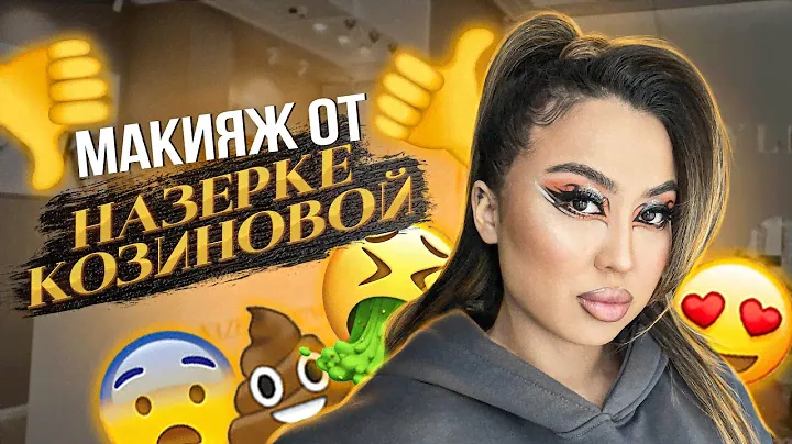 Салон красоты Назерке Козиновой 🥵 треш обзор 🥹 Няшка или говняшка ? 😍🤮