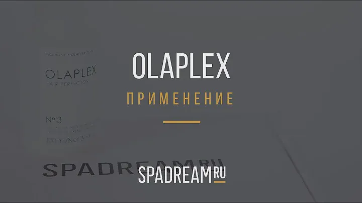 Olaplex применение.