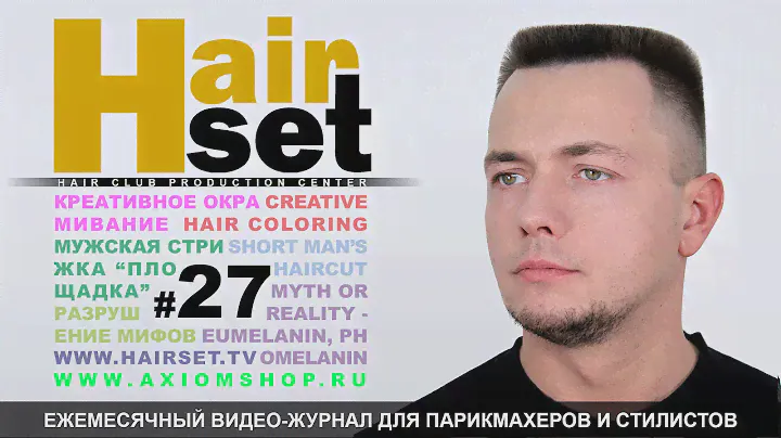 HAIR SET # 27 (стрижка площадка, креативное окрашивание, трихохром, трихосидерин - GB, RU)