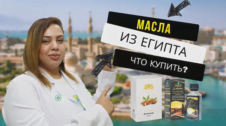 Натуральные масла из Египта. Преимущества, использование и цены. Аптека в Шарм эль Шейхе.