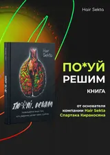 HAIR SEKTA Книга «По#уй, решим»