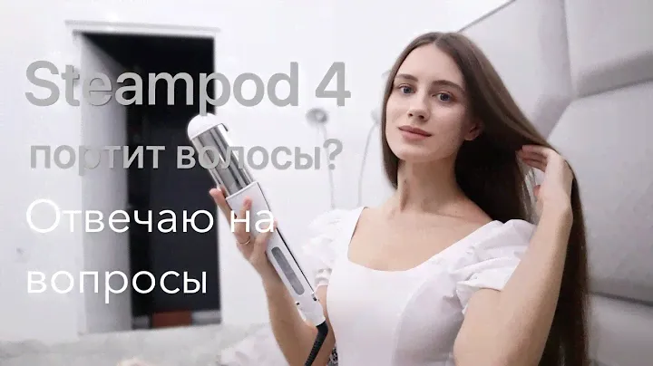 Steampod 4.0 портит волосы? Отвечаю на вопросы про паровой стайлер от L'Oréal Professionnel