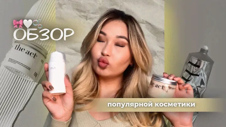 🫧 КОСМЕТИКА "THE ACT" | стоит ли покупать ? | честный обзор 🎀