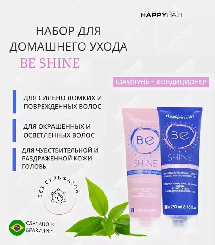Набор Happy hair Be Shine 500 мл-0