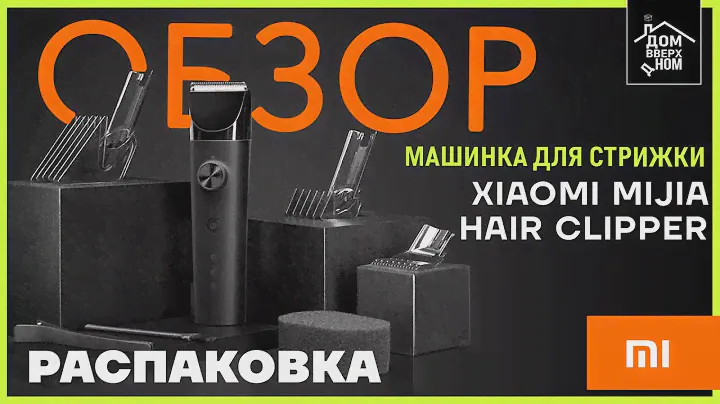 Обзор Распаковка Mашинка для стрижки Xiaomi Mijia Hair Clipper