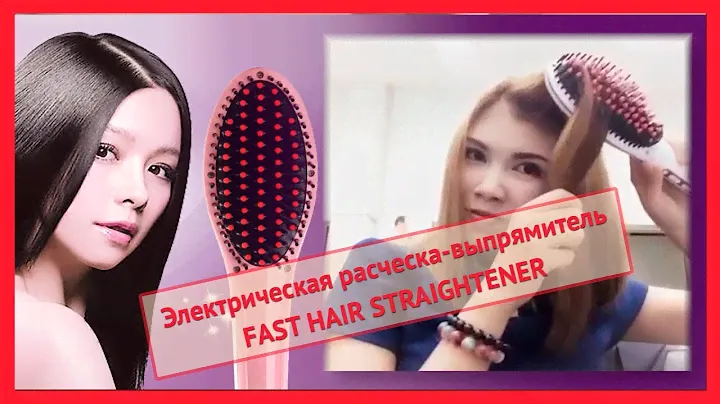 #Электрическая расческа выпрямитель Fast Hair Straightener видео обзор