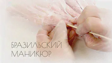 Бразильский маникюр Balbcare
