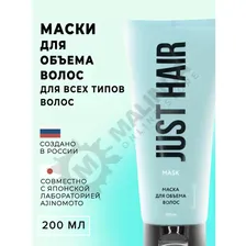 just hair маска для объема волос 200 мл