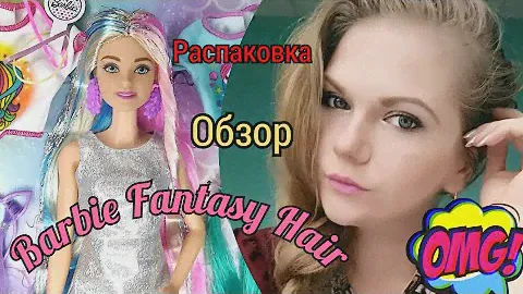 Barbie Fantasy Hair ✨Барби Единорог или Русалочка✨Распаковка и обзор