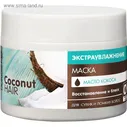 Маска для волос Coconut hair "Экстраувлажнение", восстановление и блеск, 300 мл