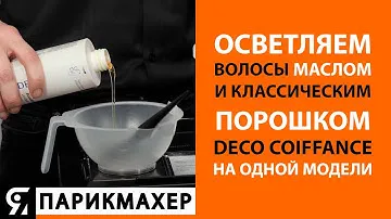 Осветляем волосы маслом и классическим порошком DECO COIFFANCE на одной модели!