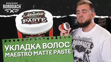 УКЛАДКА‌ ‌ВОЛОС‌ ‌МАТОВОЙ‌ ‌ПАСТОЙ‌ ‌MAESTRO‌ ‌MATTE‌ ‌PASTE‌ ‌|‌ СТАЙЛИНГ ДЛЯ ВОЛОС |‌ЯБОРОДАЧ‌
