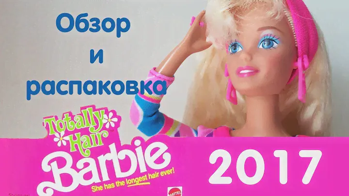 Totally Hair Barbie 2017 РАСПАКОВКА И ОБЗОР