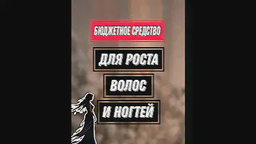 БЮДЖЕТНОЕ СРЕДСТВО ДЛЯ РОСТА ВОЛОС И НОГТЕЙ