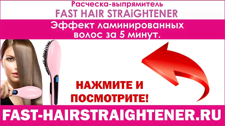 Обзор расчески-выпрямитель Fast Hair Straightener