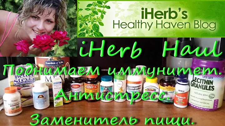 iHerb. Обзор огромной посылки БАДов. Иммунитет, антистресс, заменитель пищи. Декабрь 2017.