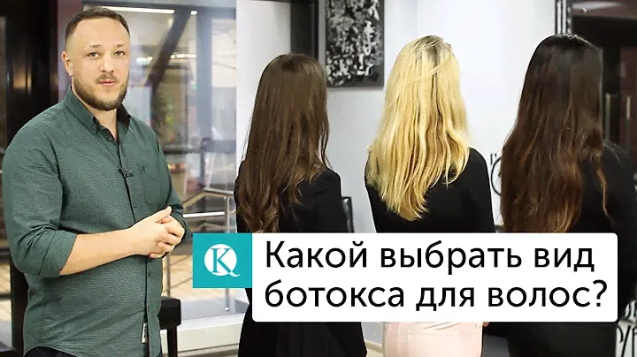 Какой выбрать вид ботокса для волос? Какой вид лучше?