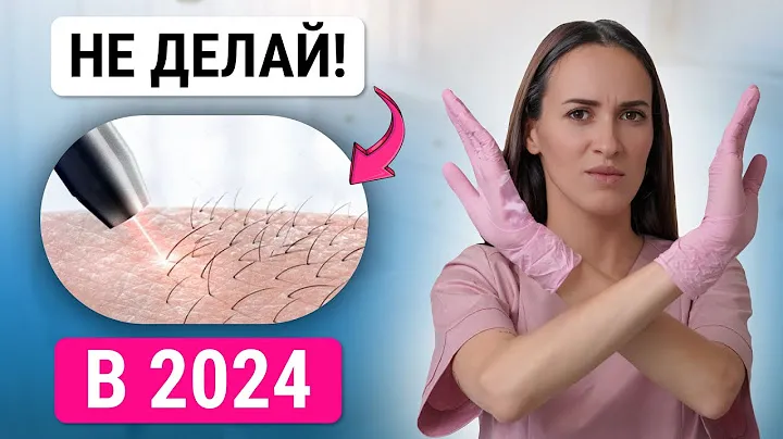 Не делай ЭЛЕКТРОЭПИЛЯЦИЮ в 2024! какой метод удаления волос лучший?