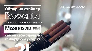 Обзор Rowenta щипцы для завивки |Голивудская укладка дома [ Иринка misskic]