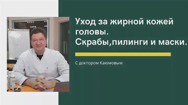 Уход за жирной кожей головы. Скрабы, пилинги и маски. Обзор от Каюмова С.Ф.