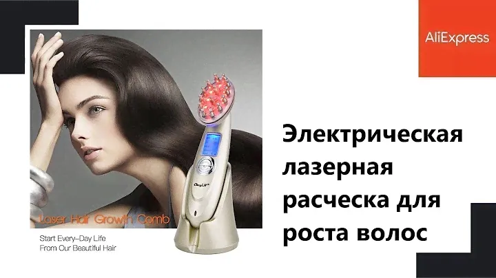 Электрическая лазерная расческа для роста волос