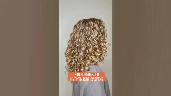 Что нового купить для кудрей? Больше о кудрях на takihodi.ru