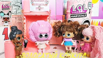 КУКЛЫ ЛОЛ ХАИР ГОАЛС #Hair Goals ОРИГИНАЛ И ПОДДЕЛКИ ПАНКИ С ВОЛОСАМИ! Куклы мультики ЛОЛ