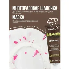 маска для волос happy hair macadamia + шапочка многоразовая happy hair professional
