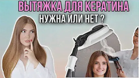 КЕРАТИН ВРЕДЕН ДЛЯ ЗДОРОВЬЯ ? КАК ОБЕЗОПАСИТЬ СЕБЯ? ВЫТЯЖКА ДЛЯ КЕРАТИНОВОГО ВЫПРЯМЛЕНИЯ ВОЛОС
