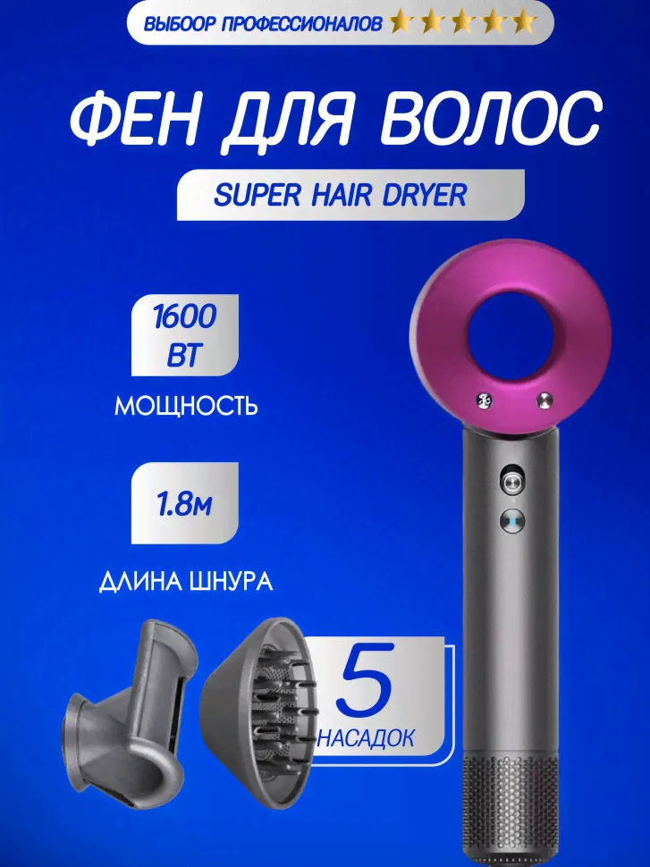 Набор фен SUPER HAIR DRYER Серый с розовым ( 6 в 1) 1.8м