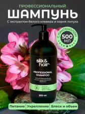 Шампунь-кондиционер профессиональный SILK&HAIR 500 мл