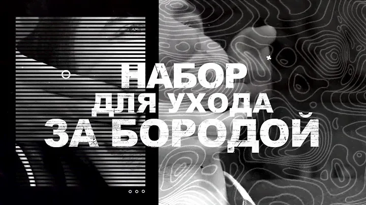 Набор для ухода за бородой Trius