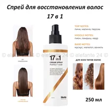 Спрей для восстановления волос Likato Perfect Hair 17in1 250ml (106)