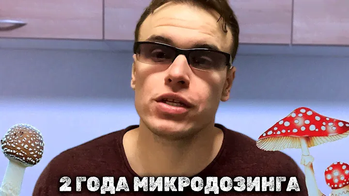 2 ГОДА НА МУХОМОРАХ КАК МИКРОДОЗИНГ ИЗМЕНИЛ МОЮ ЖИЗНЬ ?