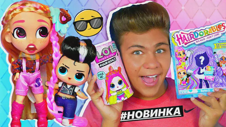 ВОЛОСАТЫЙ БАТЛ! Баллончик Hairgoals VS Hairdorables! Распаковка сюрпризов L.O.L. Surprise real hair