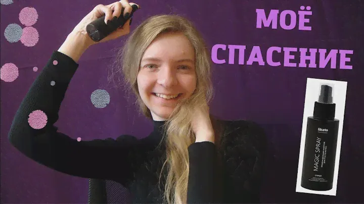 ВОЛШЕБНЫЙ СПРЕЙ ДЛЯ РОСТА ВОЛОС🌟MAGIC SPRAY🌠Likato Professional🌌
