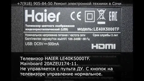 Телевизор HAIER LE40K5000TF. Не управляется с пульта ДУ