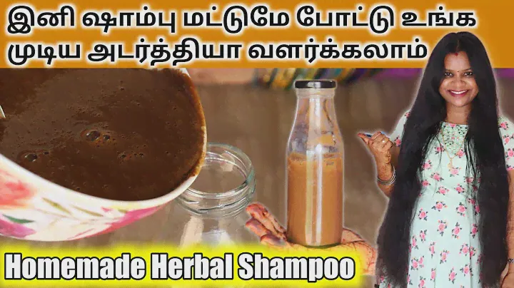 இனி ஷாம்பு மட்டுமே போட்டு உங்க முடிய அடர்த்தியா வளர்க்கலாம்: Homemade Herbal Shampoo Jegathees meena