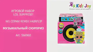 КУКЛА LOL SURPRISE! W1 СЕРИИ REMIX HAIRFLIP - МУЗЫКАЛЬНЫЙ СЮРПРИЗ  566960