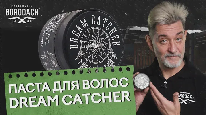 Паста для волос средней фиксации Dream Catcher | ЯБОРОДАЧ (12+)