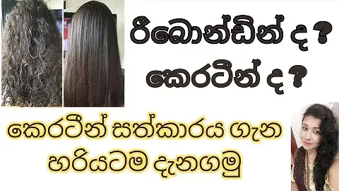 Keratin Hair Treatment & Hair Straightening | කෙරටීන් සත්කාරය සහ රීබොන්ඩින් අතර වෙනස | Keratin hair